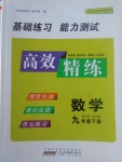 2017年高效精練九年級數(shù)學下冊蘇科版