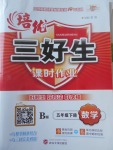 2017年培優(yōu)三好生課時(shí)作業(yè)五年級數(shù)學(xué)下冊B版