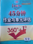 2017年紅對(duì)勾45分鐘作業(yè)與單元評(píng)估七年級(jí)歷史下冊(cè)人教版