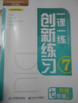 2017年一課一練創(chuàng)新練習(xí)七年級地理下冊中圖版