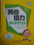 2017年亮點給力提優(yōu)課時作業(yè)本六年級數學下冊江蘇版