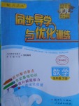 2017年同步导学与优化训练五年级数学下册人教版