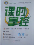 2017年課時(shí)掌控七年級(jí)語文下冊人教版