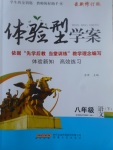 2017年體驗型學案體驗新知高效練習八年級語文下冊