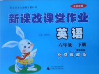 2017年新課改課堂作業(yè)六年級英語下冊北京課改版一起