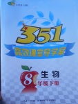 2017年351高效課堂導學案八年級生物下冊