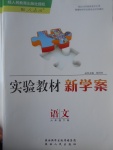 2017年實(shí)驗(yàn)教材新學(xué)案六年級(jí)語(yǔ)文下冊(cè)人教版