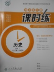 同步練習(xí)冊課時練歷史選修1人教版