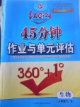 2017年紅對(duì)勾45分鐘作業(yè)與單元評(píng)估八年級(jí)生物下冊(cè)人教版