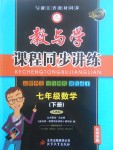 2017年教與學(xué)課程同步講練七年級(jí)數(shù)學(xué)下冊(cè)人教版臺(tái)州專版