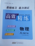 2017年高效精练八年级物理下册苏科版