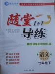 2017年隨堂1加1導(dǎo)練七年級(jí)語(yǔ)文下冊(cè)蘇教版