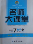 2017年名師大課堂七年級數(shù)學下冊滬科版