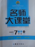 2017年名師大課堂七年級(jí)數(shù)學(xué)下冊(cè)滬科版