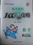 2017年精英教程100分攻略六年級數(shù)學下冊江蘇版