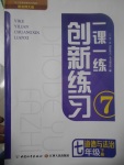2017年一課一練創新練習七年級道德與法治下冊北師大版