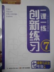 2017年一課一練創(chuàng)新練習(xí)七年級(jí)道德與法治下冊(cè)北師大版