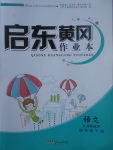 2017年啟東黃岡作業(yè)本四年級(jí)語(yǔ)文下冊(cè)江蘇版