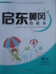 2017年啟東黃岡作業(yè)本四年級(jí)語文下冊(cè)江蘇版