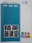 2017年精英新課堂七年級(jí)語文下冊蘇教版