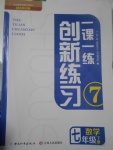 2017年一課一練創(chuàng)新練習(xí)七年級(jí)數(shù)學(xué)下冊(cè)北師大版