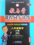 2017年教与学课程同步讲练八年级数学下册人教版台州专版