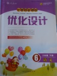 2017年小學(xué)同步測(cè)控優(yōu)化設(shè)計(jì)六年級(jí)語文下冊(cè)人教版