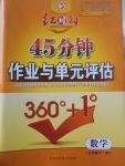 2017年紅對勾45分鐘作業(yè)與單元評估九年級數學下冊北師大版