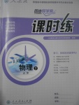 同步導(dǎo)學(xué)案課時(shí)練物理必修2人教版