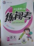 2017年黄冈金牌之路练闯考五年级语文下册人教版