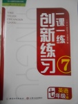 2017年一課一練創(chuàng)新練習(xí)七年級(jí)英語(yǔ)下冊(cè)人教版