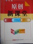 2017年原創(chuàng)新課堂八年級(jí)思想品德下冊(cè)人教版