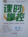 2017年課時(shí)掌控七年級(jí)語(yǔ)文下冊(cè)蘇教版