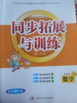 2017年同步拓展與訓練五年級數(shù)學下冊北師大版