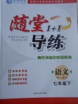 2017年隨堂1加1導(dǎo)練七年級語文下冊人教版