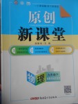 2017年原創(chuàng)新課堂九年級(jí)物理下冊(cè)教科版