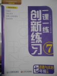 2017年一課一練創(chuàng)新練習(xí)七年級道德與法治下冊教科版