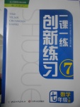 2017年一課一練創(chuàng)新練習(xí)七年級(jí)數(shù)學(xué)下冊(cè)人教版