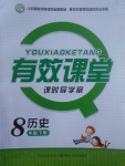 2017年有效課堂課時導學案八年級歷史下冊
