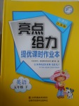 2017年亮點給力提優(yōu)課時作業(yè)本五年級英語下冊江蘇版