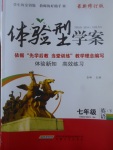 2017年體驗型學案體驗新知高效練習七年級英語下冊
