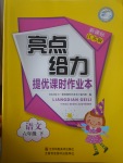 2017年亮點(diǎn)給力提優(yōu)課時(shí)作業(yè)本六年級(jí)語文下冊(cè)江蘇版