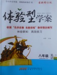 2017年體驗型學案體驗新知高效練習八年級英語下冊