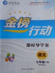 2017年金榜行動課時導學案七年級語文下冊蘇教版