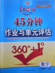 2017年紅對(duì)勾45分鐘作業(yè)與單元評(píng)估八年級(jí)數(shù)學(xué)下冊(cè)華師大版