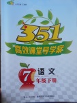 2017年351高效課堂導學案七年級語文下冊