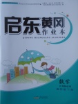 2017年啟東黃岡作業(yè)本四年級(jí)數(shù)學(xué)下冊(cè)江蘇版