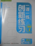 2017年一課一練創(chuàng)新練習(xí)七年級(jí)語文下冊(cè)人教版