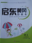 2017年啟東黃岡作業(yè)本三年級語文下冊江蘇版