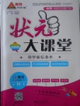 2017年黃岡狀元成才路狀元大課堂八年級(jí)語(yǔ)文下冊(cè)人教版